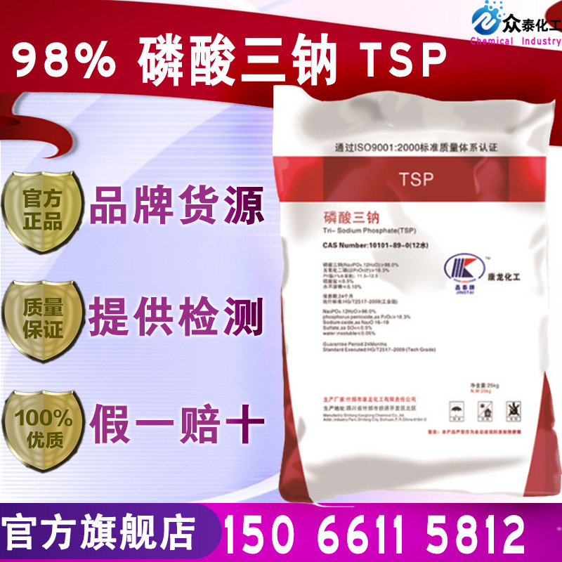 磷酸三钠软水剂工业级磷酸三钠98除垢洗涤清洗剂水处理 磷酸三钠