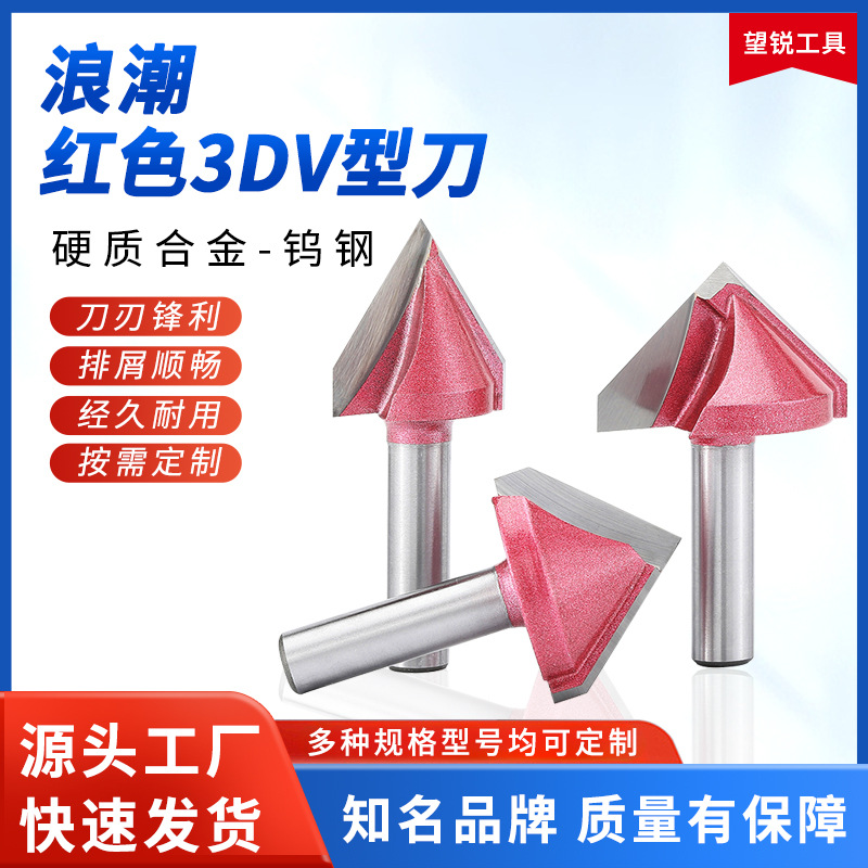 浪潮6mm柄径3DV型刀实木密度板木工铣刀60°90°120°V型3D雕刻刀