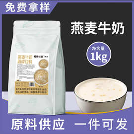 厂货燕麦牛奶粉饱腹营养早餐代餐粉 速溶商用冲泡冬季热饮批发