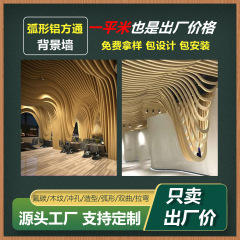 木目アルミ方通吊り天井異形波アルミ方通造形アルミ屏風サーフェス天井アーチ形アルミ方通