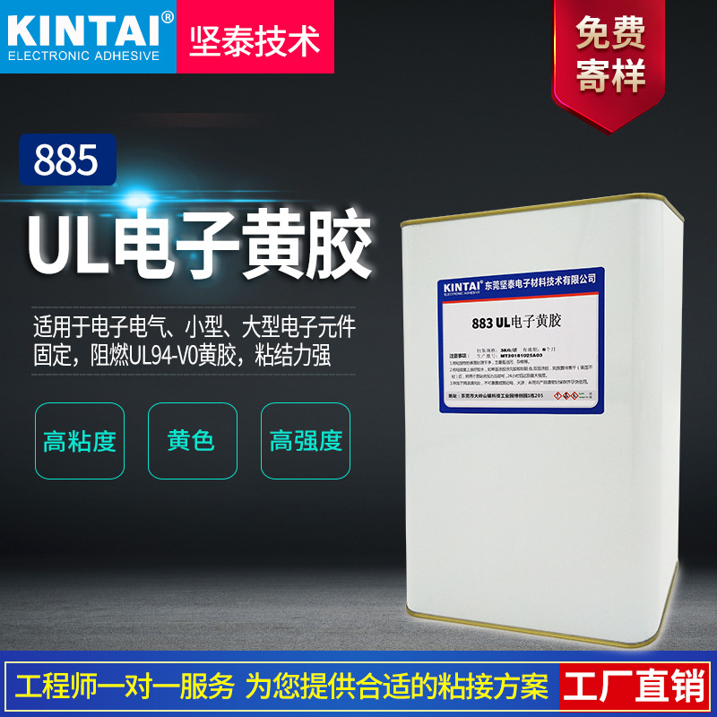 电子黄胶 电子胶 固定胶 阻燃胶 高强度溶剂胶水 坚泰885