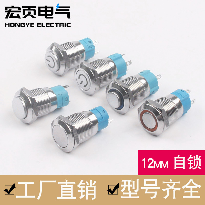 12mm金属按钮开关小型圆形3V12V24V220V高平头带灯自锁式按钮开关