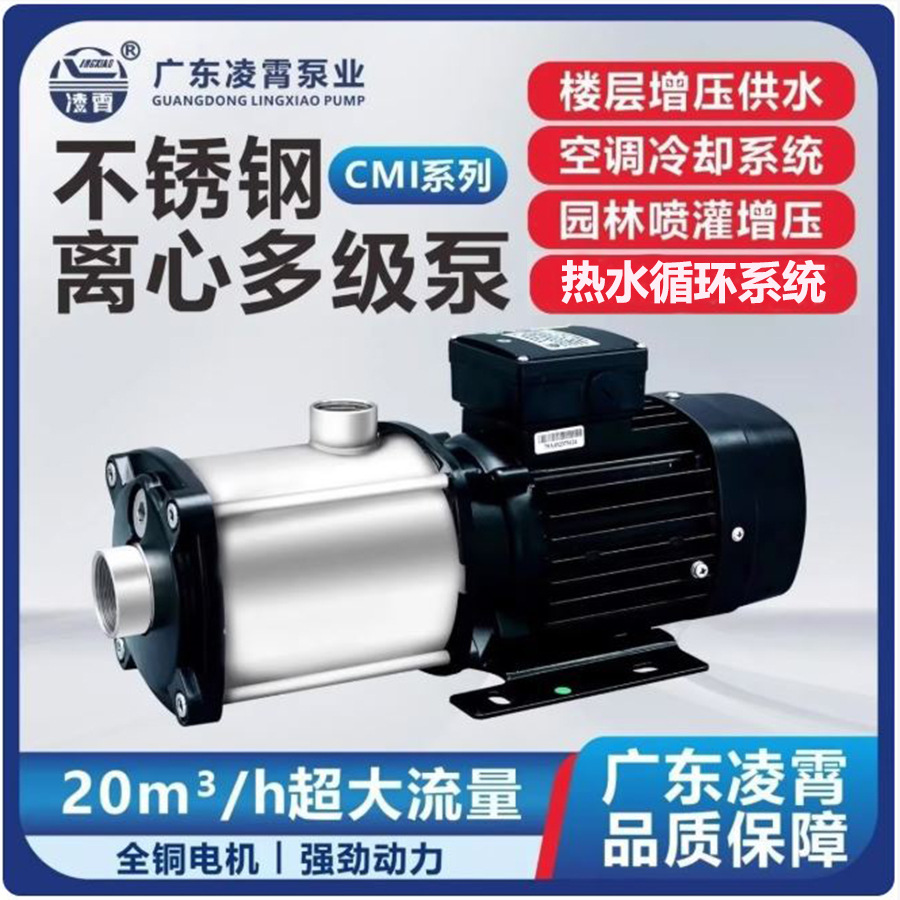 凌霄不锈钢卧式多级离心泵CMI自来水增压泵大设备冷却循环泵低噪