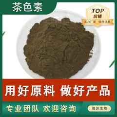茶色素茶褐色素90% 源メーカー現物黒茶エキス水溶性固体飲料原料茶褐色