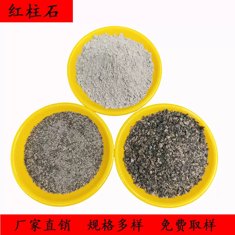 红柱石高铝耐火材料陶瓷用红柱石粉高炉冶炼用红柱石1-3mm0-1mm