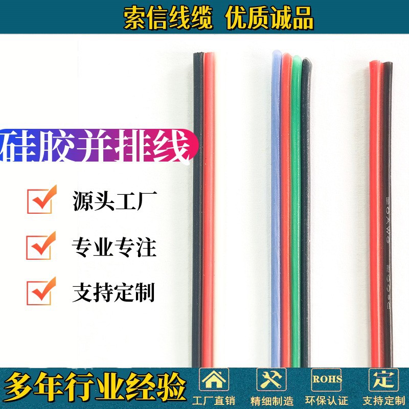 硅胶并排线 硅胶彩排线 硅胶并线 硅胶线 硅胶护套线
