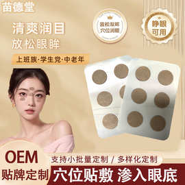 厂家批发草本润目贴放松眼膜缓解眼部疲劳贴眼干护眼贴穴位贴眼贴