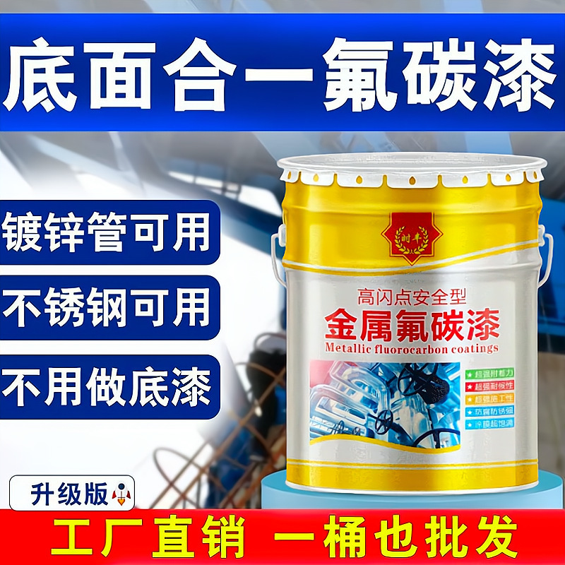 氟碳漆底面合一金属漆户外不锈钢板镀锌管防锈漆铁门栏杆专用油漆