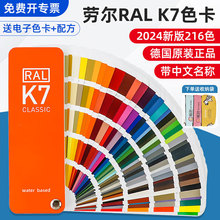 2024新版德国ral劳尔K7色卡劳式色卡标准油漆涂料欧标色卡高光216