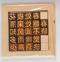 活字印刷術diyセット材料印刷ツール古詩詞金型セット子供用制作非遺品宣紙|undefined
