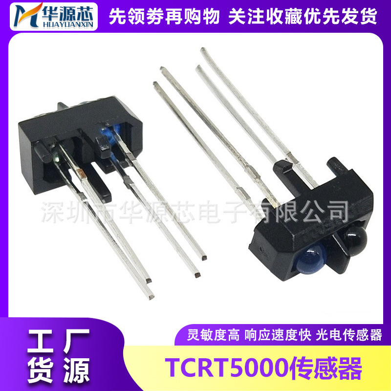 TCRT5000 反射式光电开关 光电传感器 TCRT5000L 寻迹小车专用