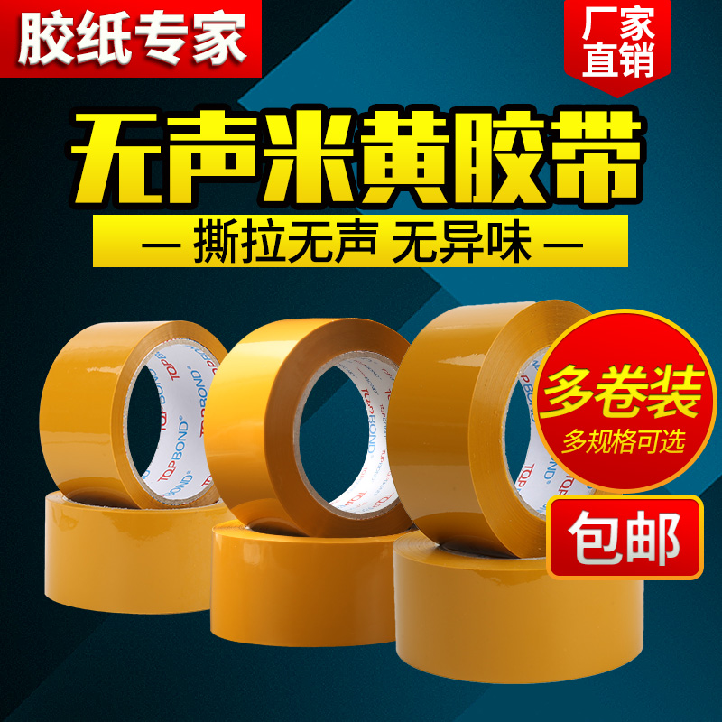 米黄色无声胶带淘宝胶带快递打包封箱带批发封口胶布包邮TOPBOND