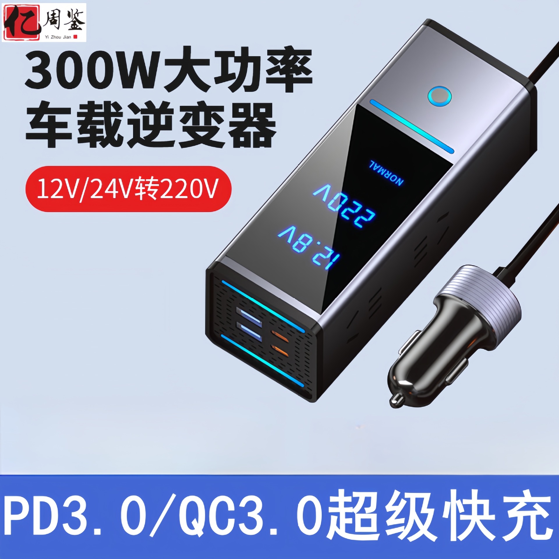 300W大功率车载逆变器电源转换器12V24V转220V车载充电器PD快充