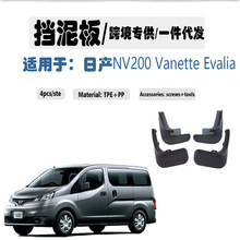 适用于 日产 NISSAN NV200 改装配件 挡泥板 挡泥皮 2010-2019