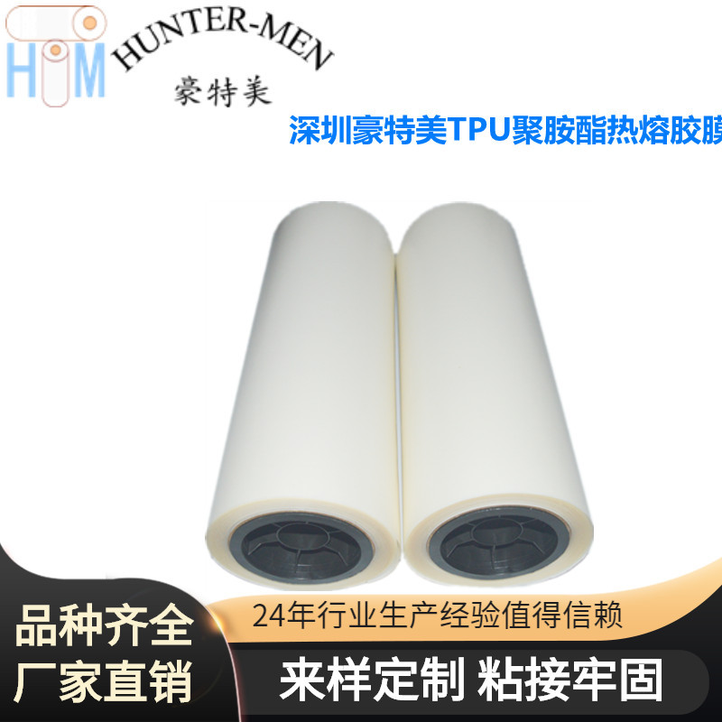 深圳豪特美TPU聚胺酯热熔胶膜不起泡 耐高温 有弹性现货出售