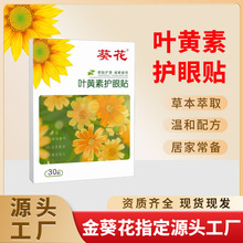 葵花叶黄素眼护眼贴冷敷眼部护理艾草眼贴润目贴批发