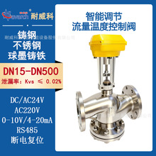 智能调节流量温度控制阀DC/AC24V供电断电复位铸钢阀体