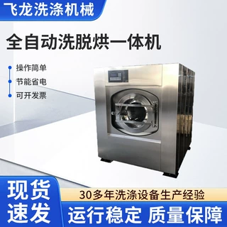 飞龙工业全自动洗脱烘一体机 酒店宾馆布草洗脱机厂家带烘干定 制
