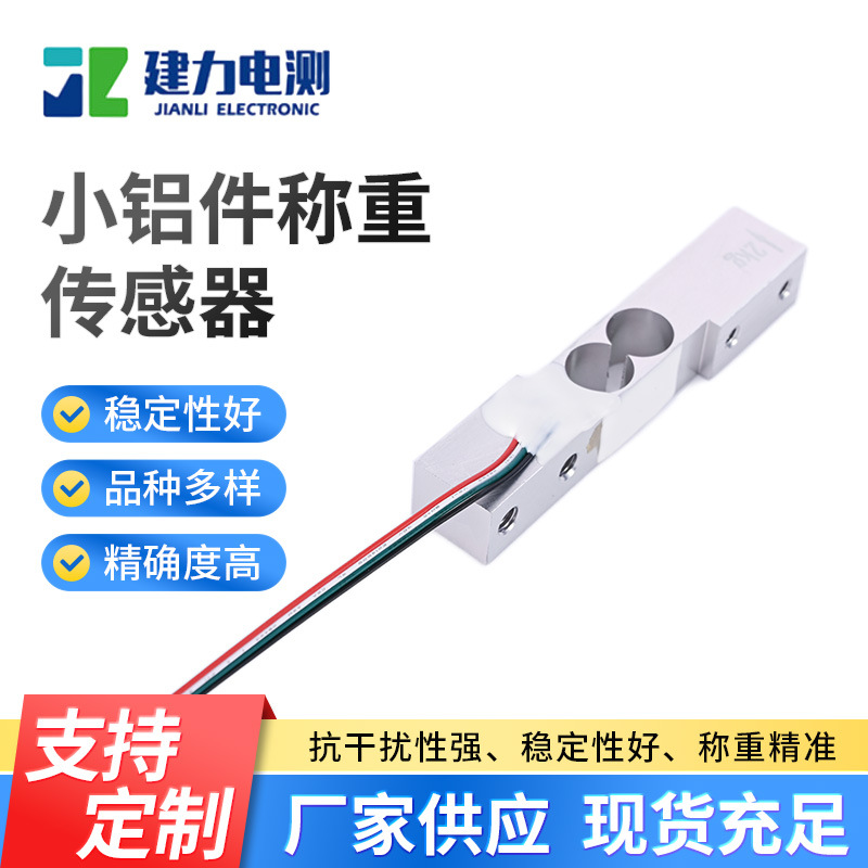 小铝件称重传感器LC611NA 食品配料秤传感器智能电子秤传感器厂家