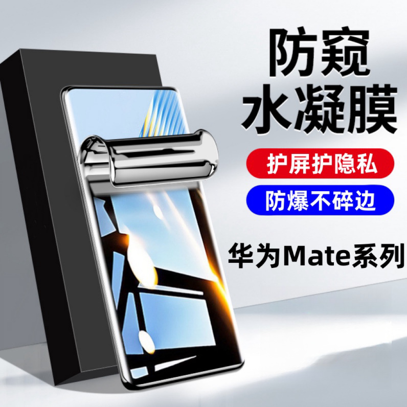 Suitable for Huawei Mate80Pro/70/60 Hydrogel Film, Mate60Pro Privacy Film, Mate40 Mobile Phone Film Wholesale