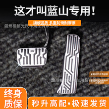 适用于魏牌蓝山油门刹车脚踏板铝合金橡胶内饰改装增加大面积防滑