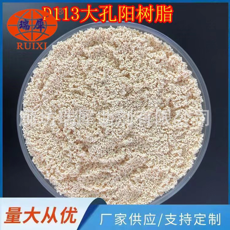 厂家直销D113（D131）大孔弱酸性阳离子交换树脂【大孔吸附树脂】