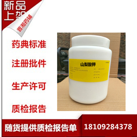 药典级 湖南尔康药用辅料 山梨酸钾 500g/瓶标准 资料齐全