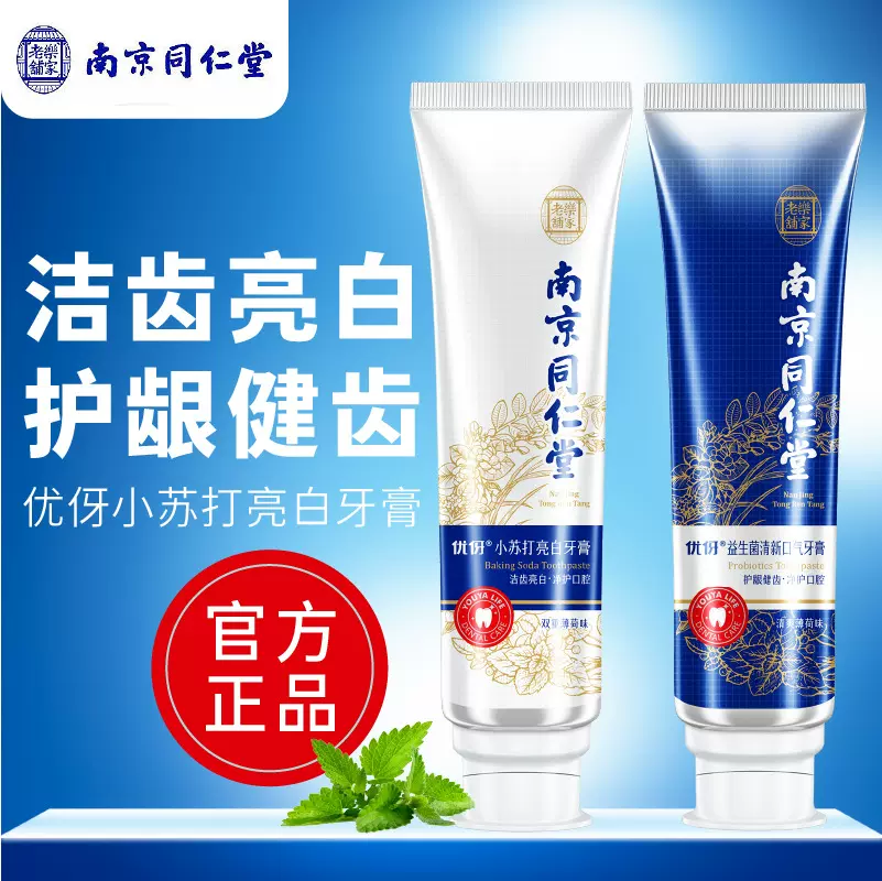 南京同仁堂益生菌牙膏去黄去口臭牙渍小苏打美洁白齿牙膏正品批发