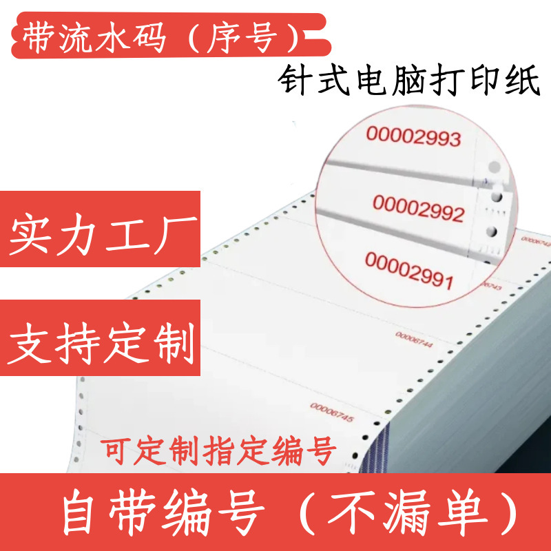 241-Pin Computer Printing Paper with Numbered Flow Code, Two-Part, Two-Part, Three-Part, Six-Part, Five-Part Continuous Number Printing Paper