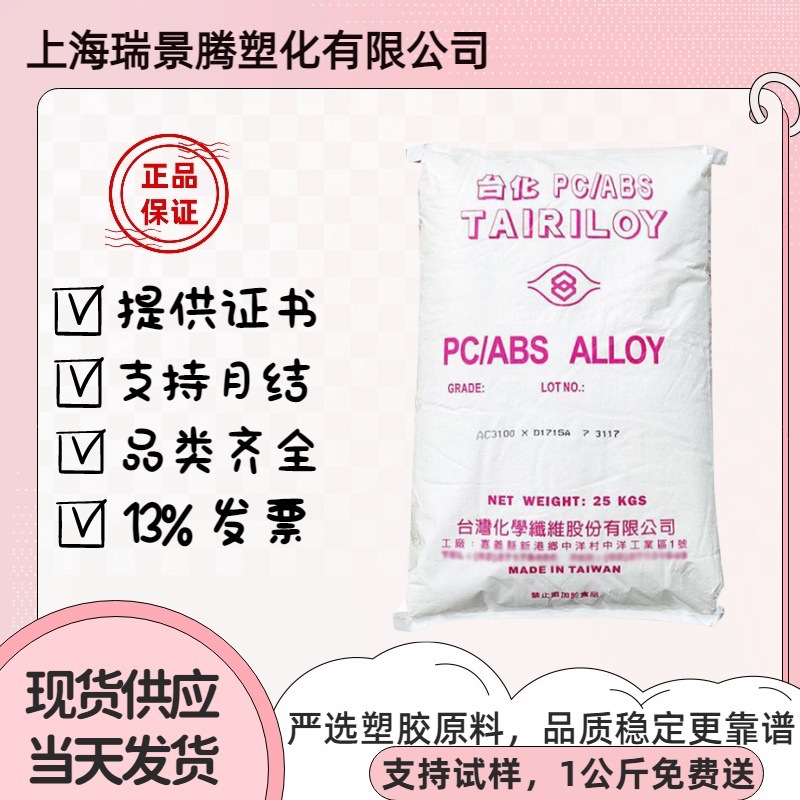 PC/ABS台湾台化AC3100无卤阻燃V0级抗冲击流动性好电器外壳原料