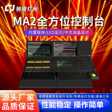 MA2灯光控台大型舞台演出灯光秀控台婚庆酒吧dmx512触摸屏控制台