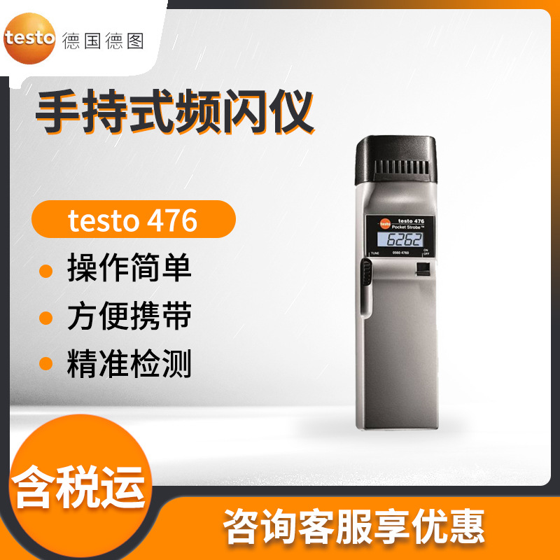 德国德图testo 476 手持式氙灯频闪仪 转速测量仪
