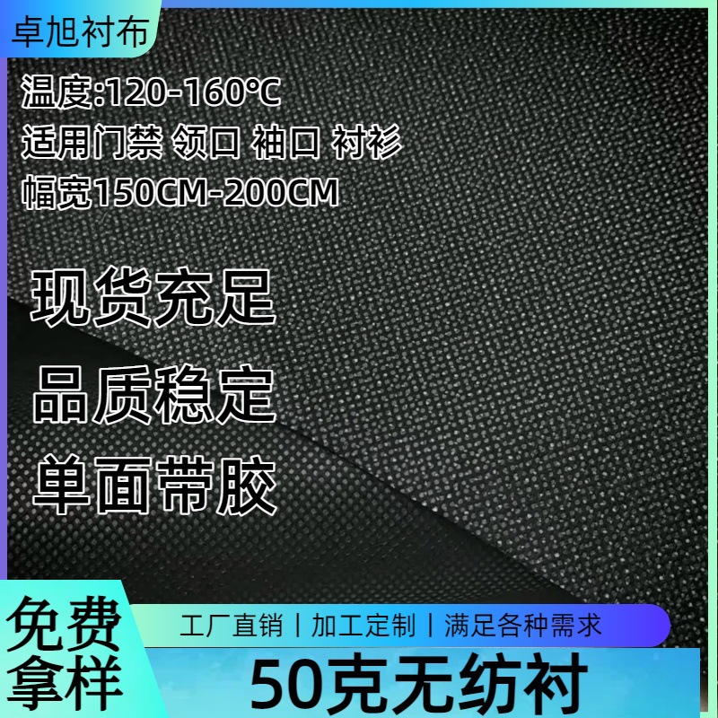 50克无纺衬纸朴服装门襟腰头粘合西装朴服装内衬辅料单面带胶