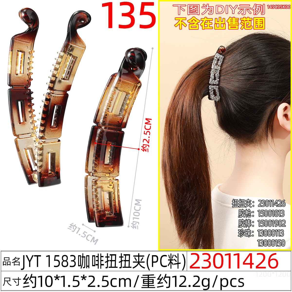 23011426#JYT 1583咖啡扭扭夹