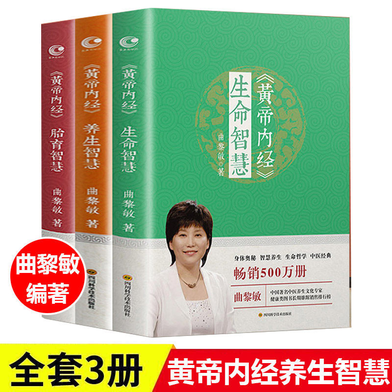 曲黎敏黄帝内经生命智慧养生胎育智慧解读中医奥秘从头到脚说健康