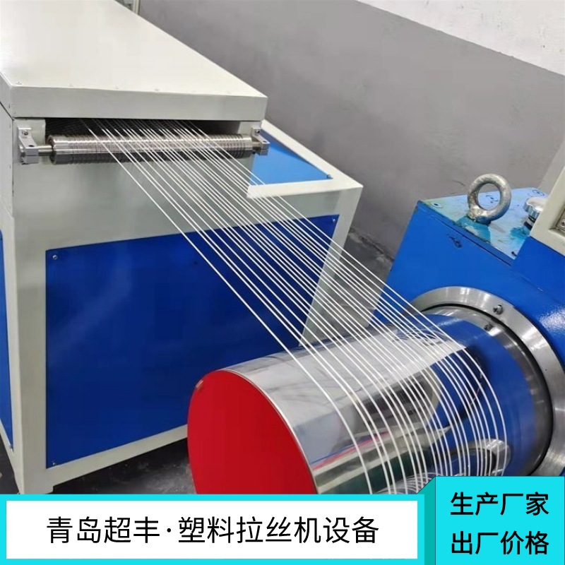 青岛超丰 扫把丝生产机器 渔网线拉丝机设备 尼龙丝生产线