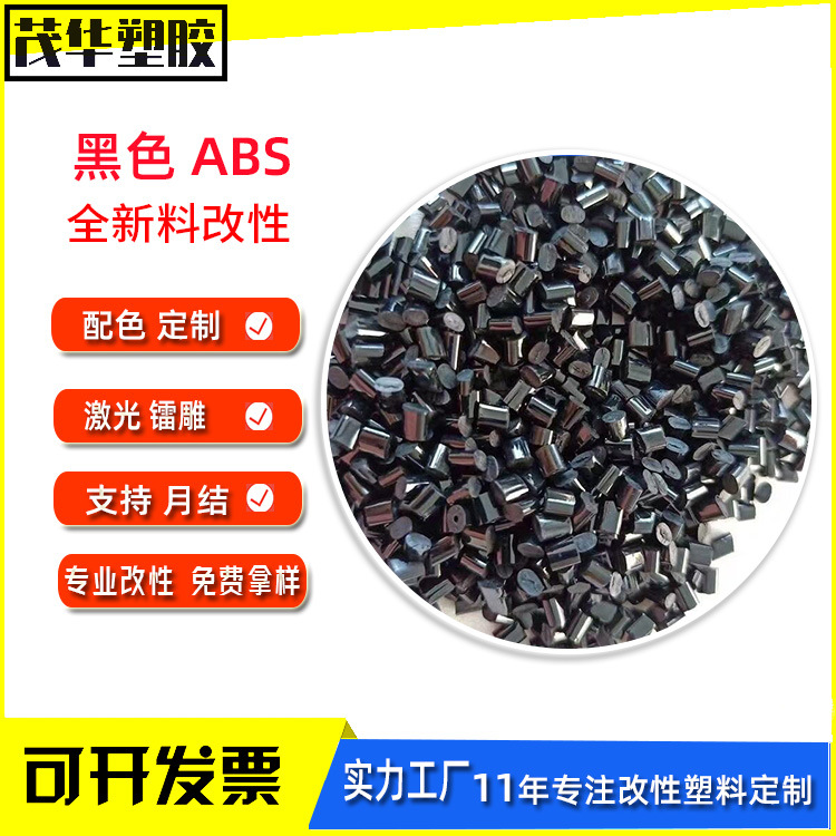 现货黑色ABS冲击12拉伸34无沙眼料abs一级再生抽粒回料月产200吨