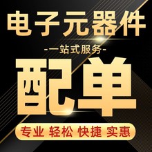电子元器件物料BOM表配单IC芯片电容 阻电子料一站式采购电子元件