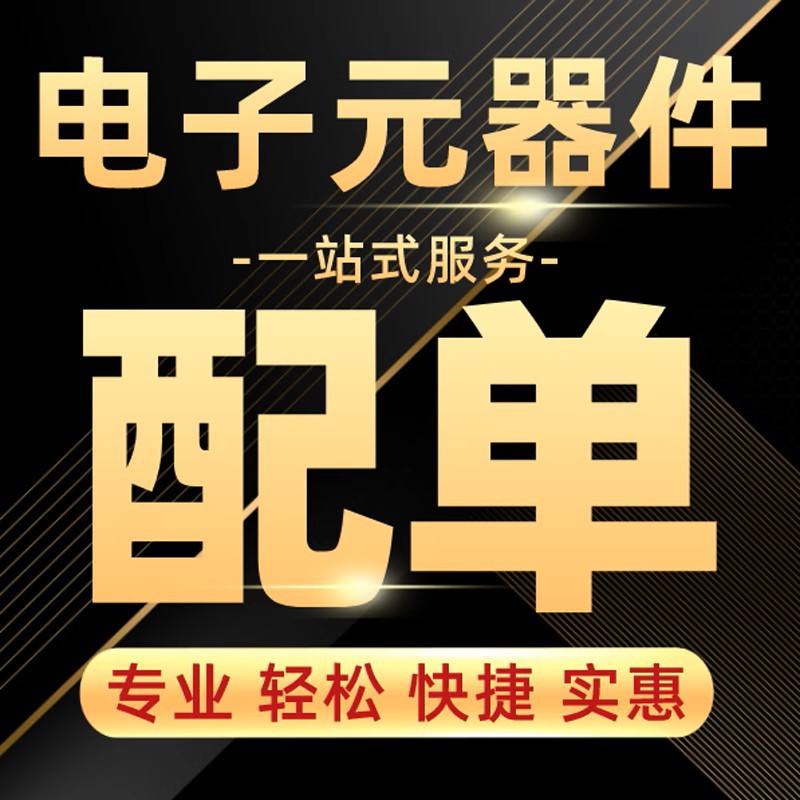 电子元器件物料BOM表配单IC芯片电容 阻电子料一站式采购电子元件