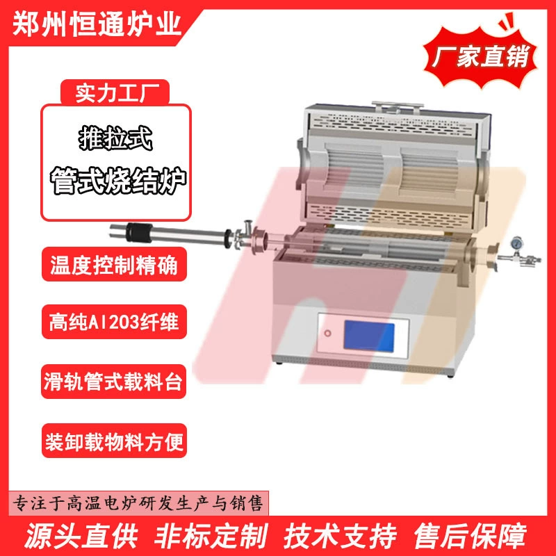 Hengtong Purther Industry Трубчатая спеченая печь с толкающей и выталкивающей трубкой