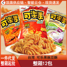 台湾休闲零食可乐果豌豆酥原味辣味酸奶油干酪味膨化食品下酒菜