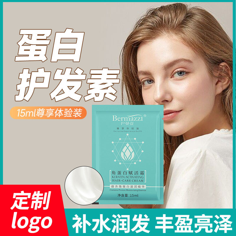 15ML袋包護髮素滋養柔順改善頭髮毛躁蛋白修復小包袋裝發膜護髮素