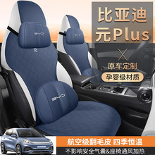 汽车坐垫比亚迪元Plus专用座套翻毛皮小蛮腰马鞍垫座椅套四季通风