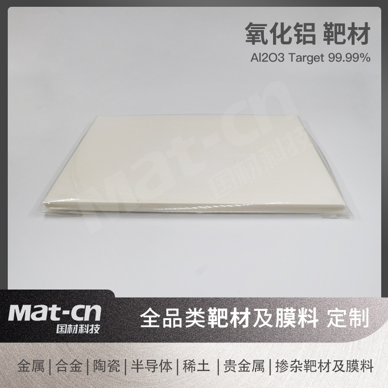 高纯4N5氧化铝方靶 Al2O3陶瓷薄膜光学涂层制备 抗腐蚀绝缘材料