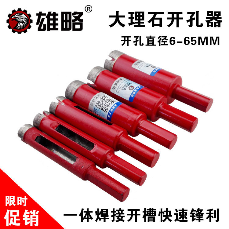 雄略大理石开孔器花岗石石材扩孔钻头烧结钻头6mm-65mm厂家批发