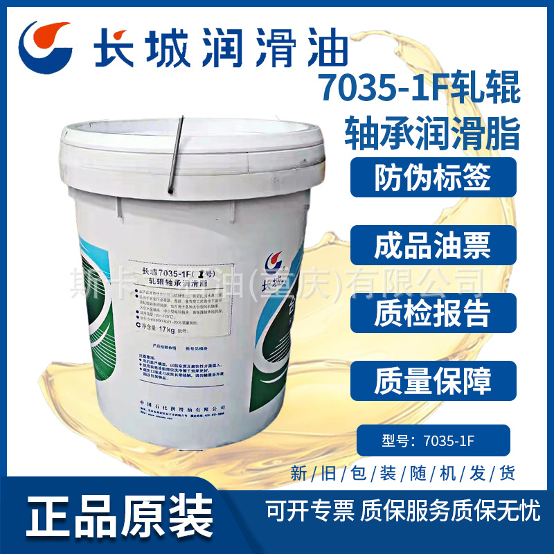 长城7035-1F轧辊轴承润滑脂 合成润滑脂