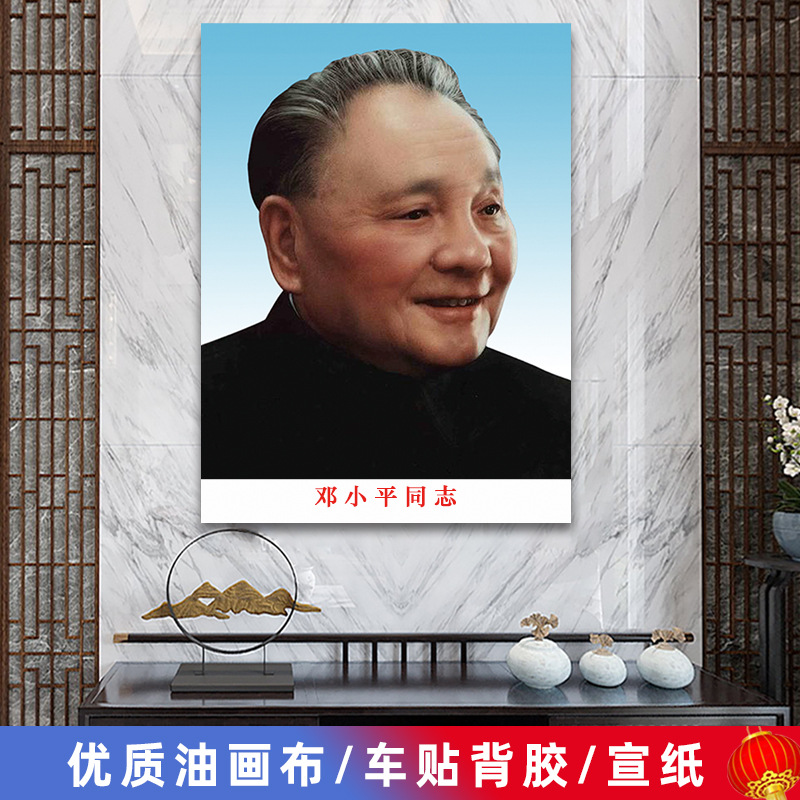 Deng Xiaoping Image Wall Painting Comrade Xiaoping Old Age Portrait Living Room Mural Great Man Nave Hall Decorative Poster Portrait