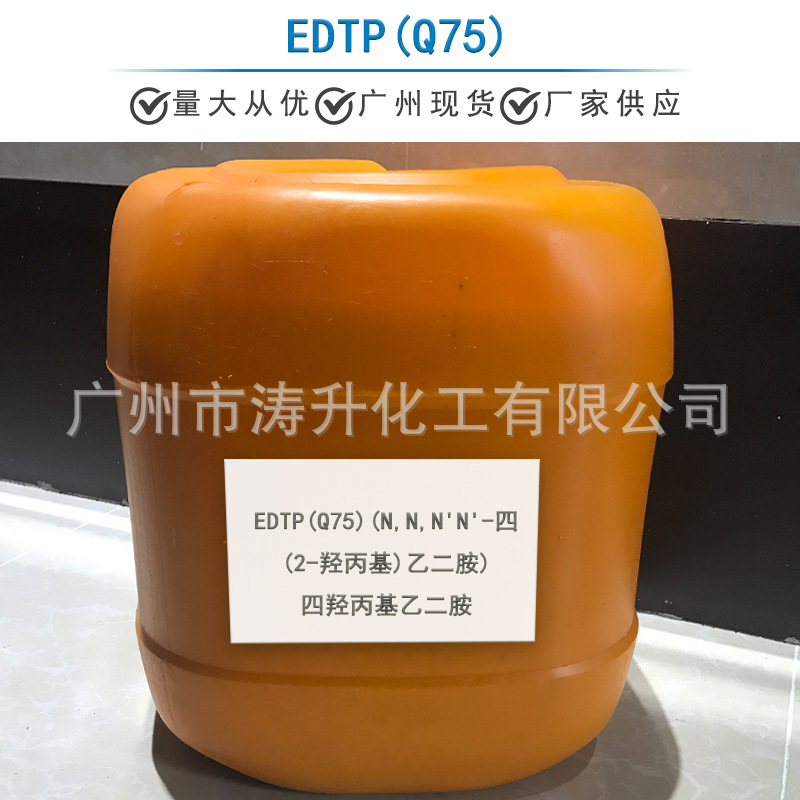 广州现货 锌镍合金络合剂PCB络合剂四羟丙基乙二胺Q75 一公斤起订