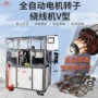 电动发电机定转子绕线机