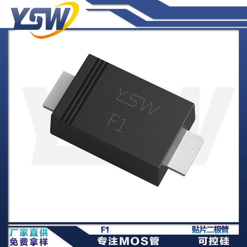 YSW品牌F1 SOD-123FL 42MIL 整流二极管